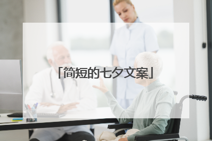 简短的七夕文案