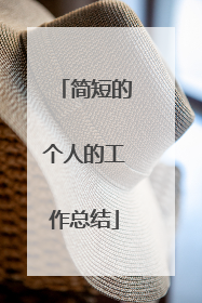 简短的个人的工作总结