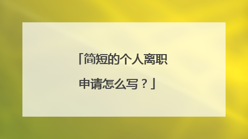 简短的个人离职申请怎么写?
