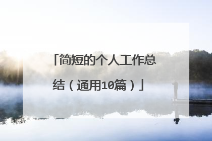 简短的个人工作总结(通用10篇)