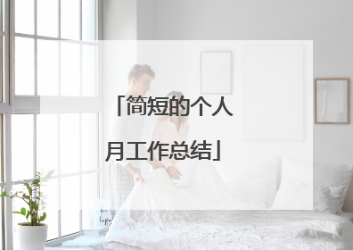 简短的个人月工作总结