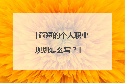 简短的个人职业规划怎么写？