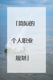 简短的个人职业规划