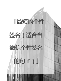 简短的个性签名（适合当微信个性签名的句子）