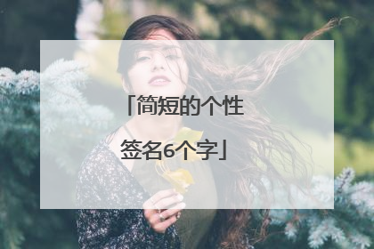 简短的个性签名6个字