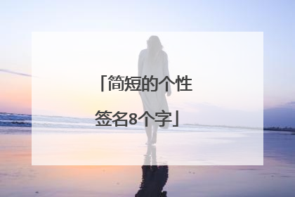 简短的个性签名8个字