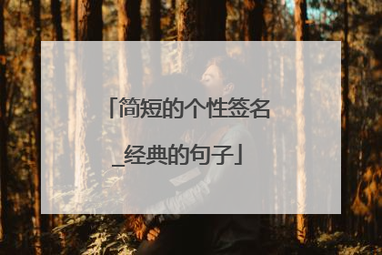简短的个性签名_经典的句子