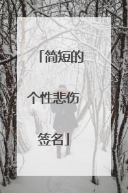 简短的个性悲伤签名