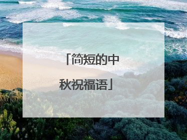 简短的中秋祝福语