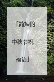 简短的中秋节祝福语
