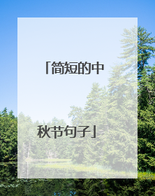 简短的中秋节句子