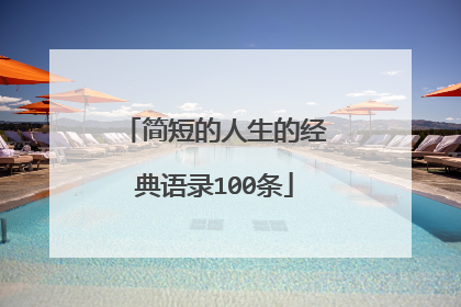 简短的人生的经典语录100条
