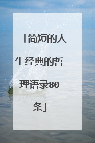简短的人生经典的哲理语录80条