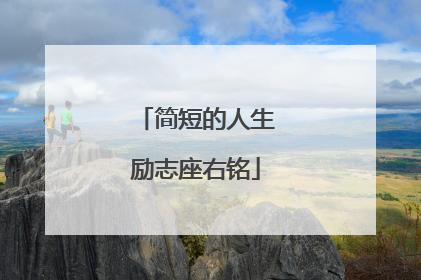 简短的人生励志座右铭