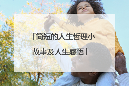 简短的人生哲理小故事及人生感悟