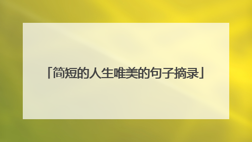 简短的人生唯美的句子摘录