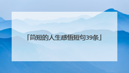 简短的人生感悟短句39条