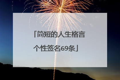 简短的人生格言个性签名69条