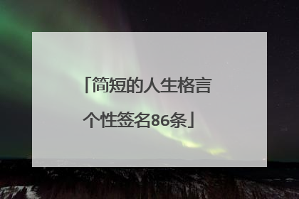 简短的人生格言个性签名86条