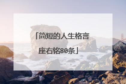 简短的人生格言座右铭80条