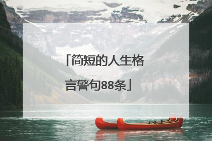 简短的人生格言警句88条