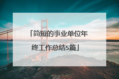 简短的事业单位年终工作总结5篇