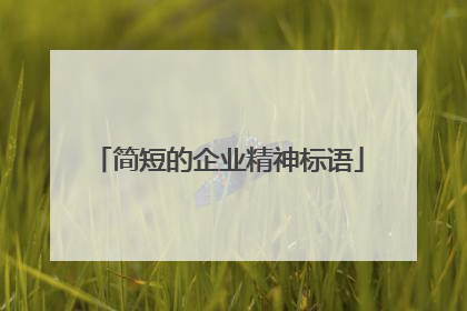 简短的企业精神标语