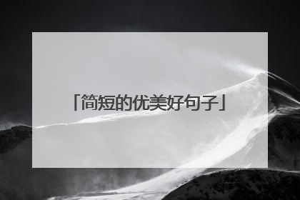 简短的优美好句子