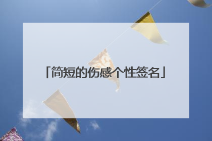 简短的伤感个性签名