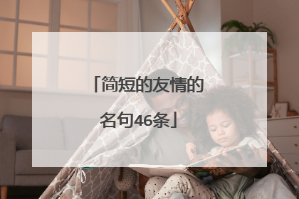 简短的友情的名句46条