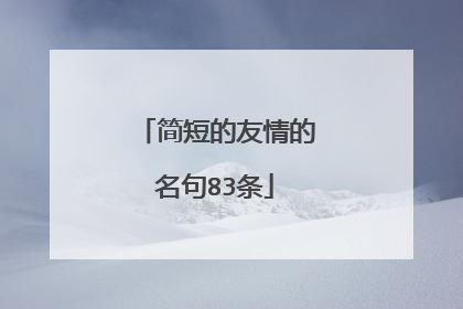 简短的友情的名句83条