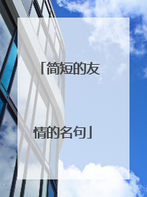 简短的友情的名句