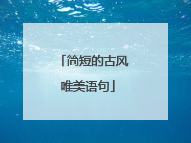 简短的古风唯美语句