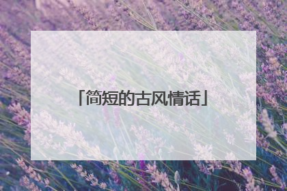 简短的古风情话