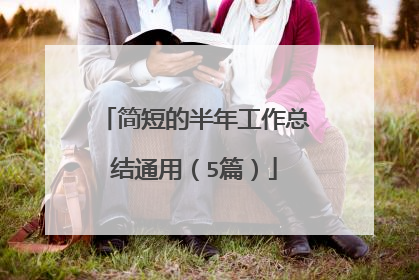 简短的半年工作总结通用(5篇)