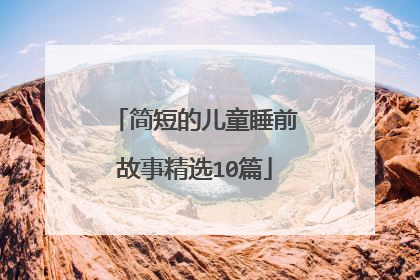 简短的儿童睡前故事精选10篇
