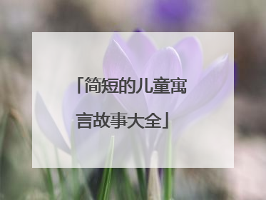 简短的儿童寓言故事大全
