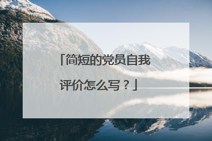 简短的党员自我评价怎么写?