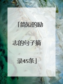简短的励志的句子摘录45条