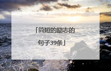简短的励志的句子39条