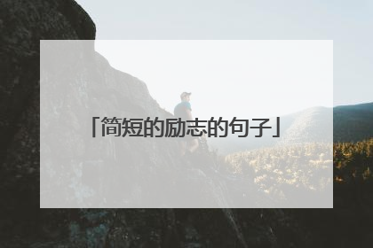 简短的励志的句子