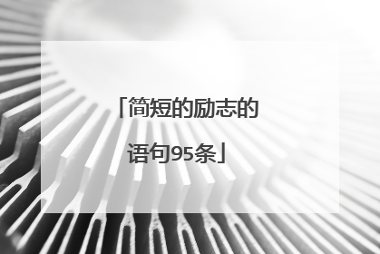 简短的励志的语句95条