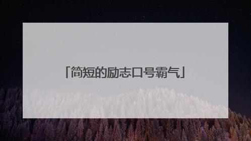 简短的励志口号霸气