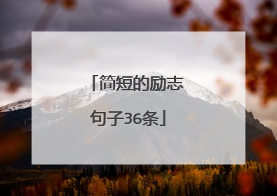 简短的励志句子36条