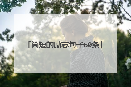简短的励志句子60条