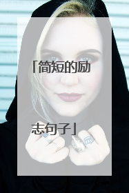 简短的励志句子