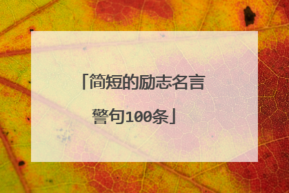简短的励志名言警句100条