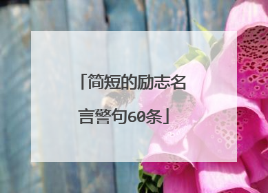简短的励志名言警句60条