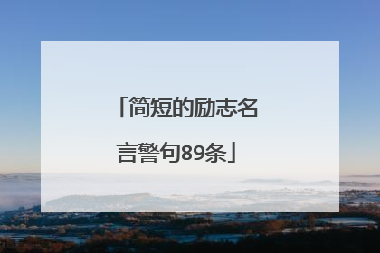 简短的励志名言警句89条