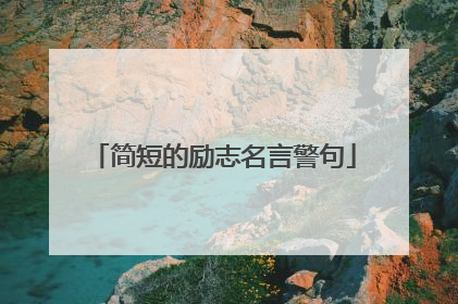 简短的励志名言警句
